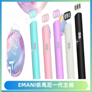 EMANI依馬尼一代主機EMANI電子煙主機通用一代煙彈