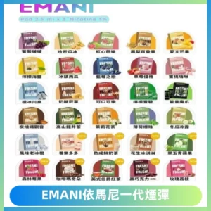 EMANI依馬尼一代煙彈通用一代主機30種風味霧化煙彈任選