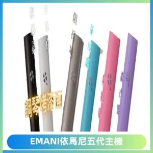 EMANI依馬尼五代主機 鋼琴烤漆款|兩檔切換通用五代六代煙彈