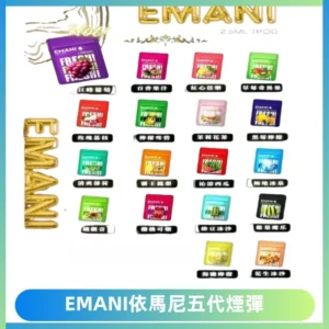 EMANI五代煙彈|EMANI依馬尼五代霧化電子煙#台灣現貨#