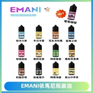 EMANI依馬尼電子煙瓶裝油30ML/3MG