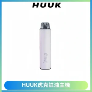 MEHA魅嗨HUUK虎克注油主機套裝|27W註油主機|1350mAh大電量