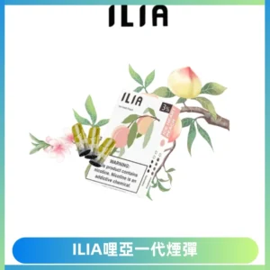 ILIA哩亞 一代替換式ilia煙彈發光霧化彈#原產正品#