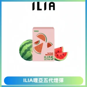 ILIA Ultra 哩亞五代煙彈|替換式霧化電子煙【買四送一主機】