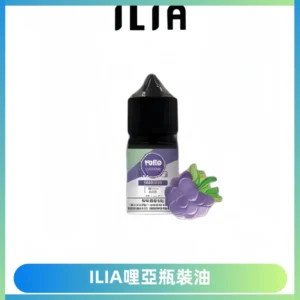 ILIA哩亞小煙菸油|ILIA YOKO電子煙油 30ml/瓶裝【19種口味】