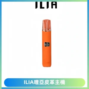 ILIA哩亞布紋主機革調系列 霧化皮革煙桿 通用一代煙彈