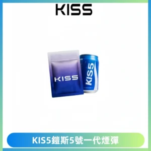 KIS5煙彈 KISS鎧斯5號一代菸彈|兼容一代主機#台灣現貨#