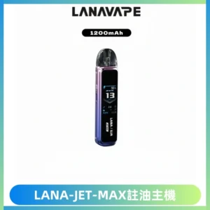 LANA JET MAX 註油設備LANA側注油式主機套裝|智能顯示屏