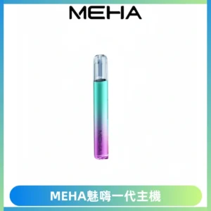 魅嗨MEHA一代主機 升級版Glory系列可變檔通用霧化桿|三檔切換
