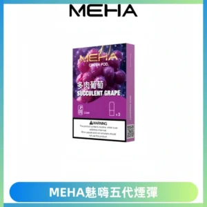 MEHA魅嗨五代煙彈穩定霧化輸出 迷戀系列五代通用替換