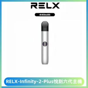 RELX Infinity 2 Plus悅刻六代主機 悅刻宙斯6代霧化煙桿