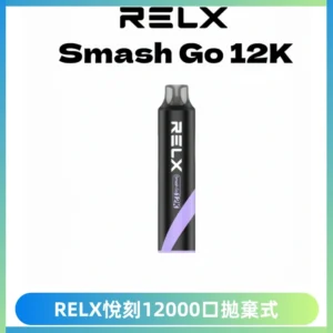 Relx Smash Go 12000 Puffs 一次性電子煙拋棄式大功率輸出