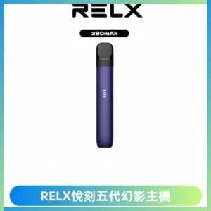 RELX悅刻五代幻影主機電子煙 適配Relx infinity2 六代煙彈