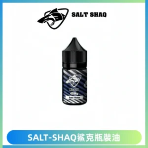 SALT SHAQ鯊克電子煙瓶裝煙油|30ML/40MG