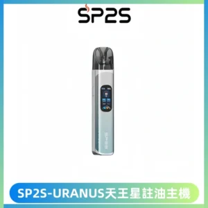SP2S URANUS天王星系列注油式電子煙主機|多檔調節主機套裝