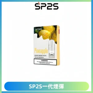 SP2S思博瑞一代替換式煙彈 兼容Relx|Lana|ILIA等主機