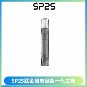 SP2S電子煙聖誕系列鈦金屬一代主機升級版可充電式煙桿
