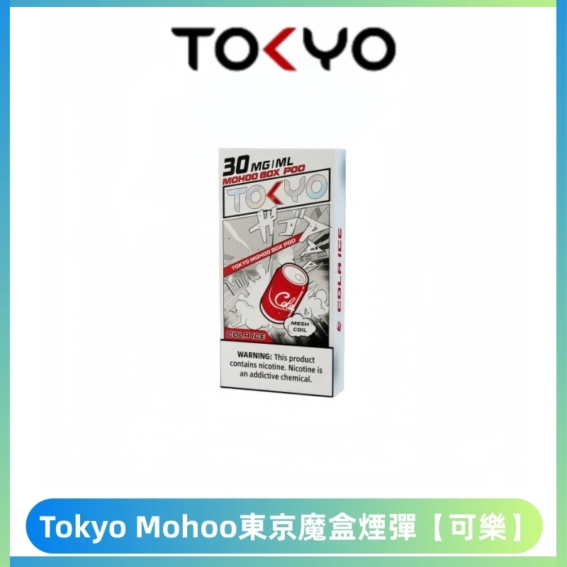 TOKYO MOHOO BOX東京魔盒電子菸煙彈丨12ML大容量【可樂】