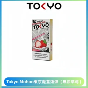 TOKYO MOHOO BOX東京魔盒電子菸煙彈丨大容量【無涼草莓】